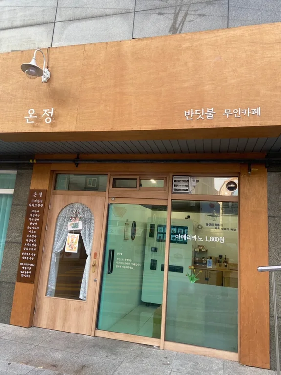 반딧불24시무인카페