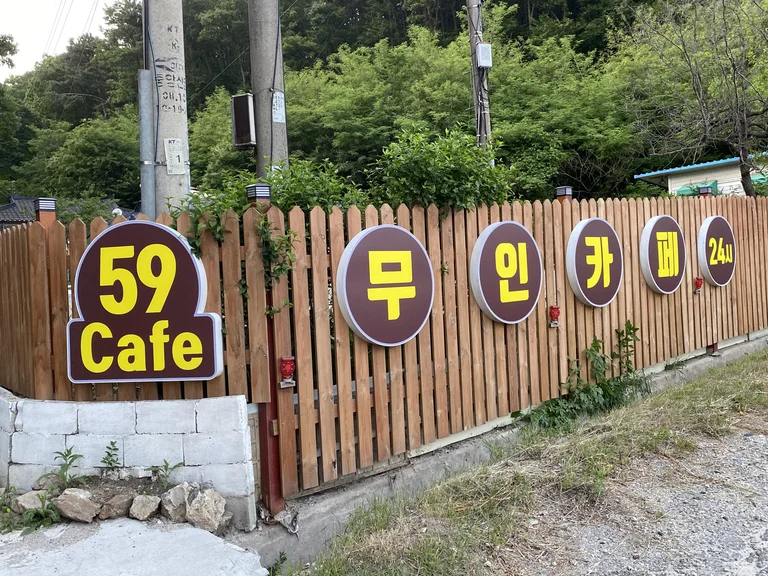 무인카페 59cafe&바베큐장