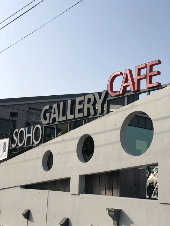 갤러리카페소호