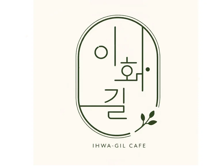 이화길 카페