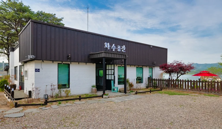 화수공간