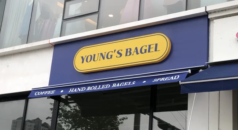 영쓰 베이글