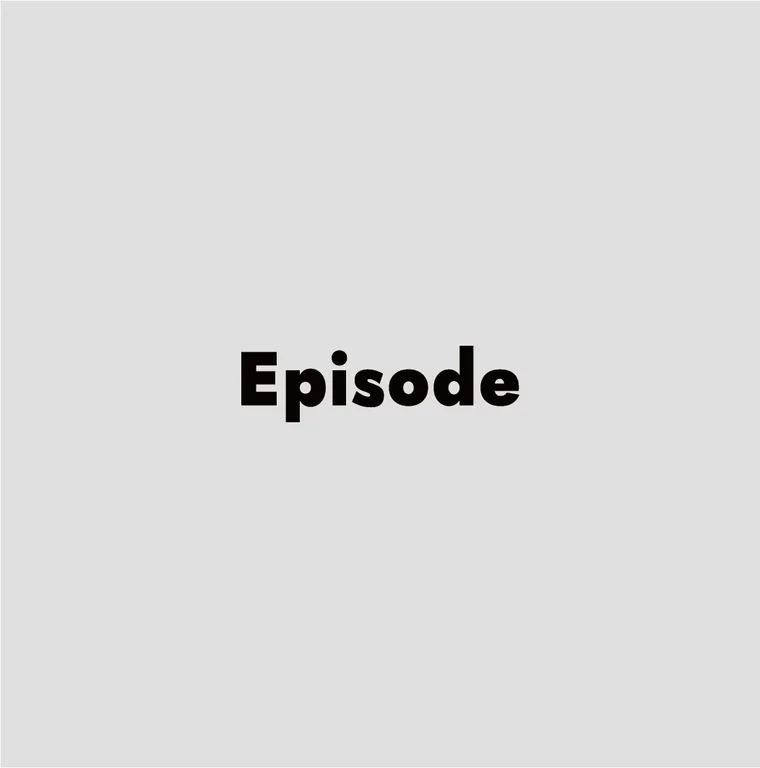 에피소드