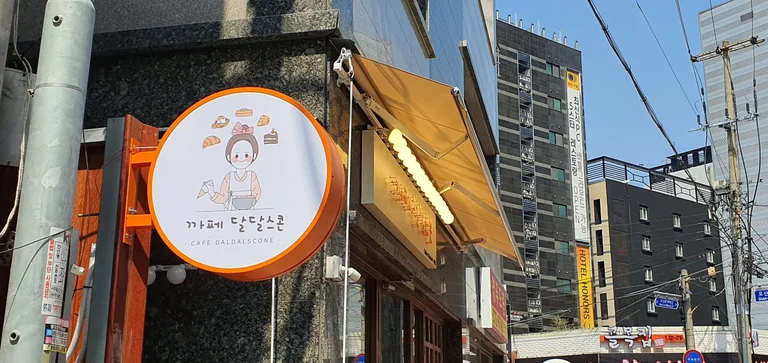 까페달달스콘