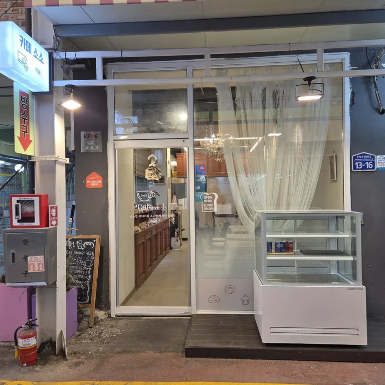 카페 소소