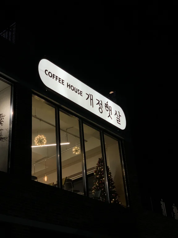 개정햇살