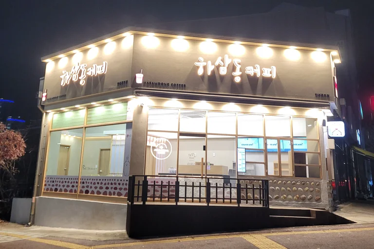 하삼동커피 안성공도점