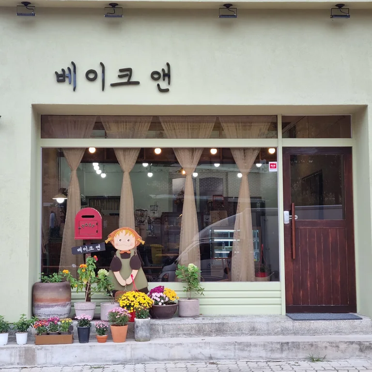 베이크앤
