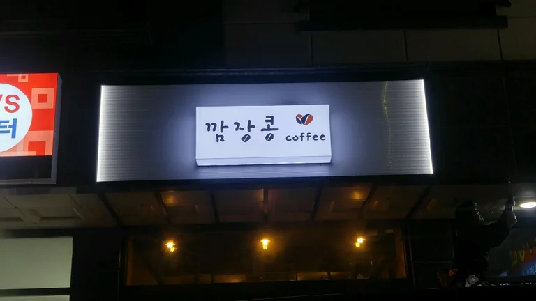 깜장콩커피