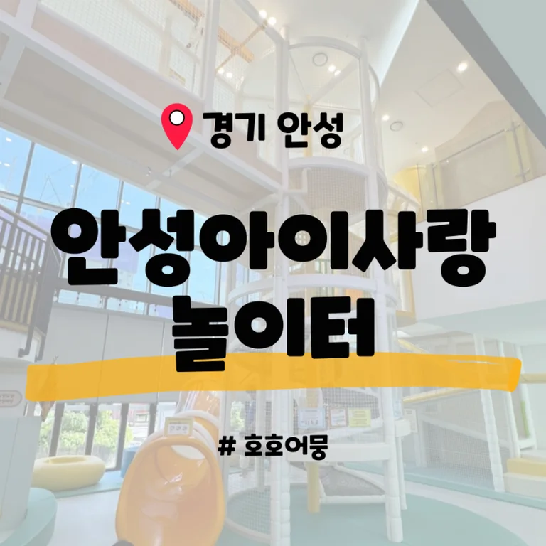 안성시아이사랑놀이터