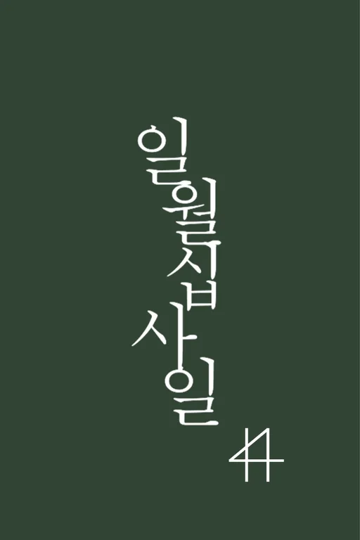 일월십사일