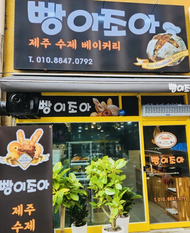 빵이조아
