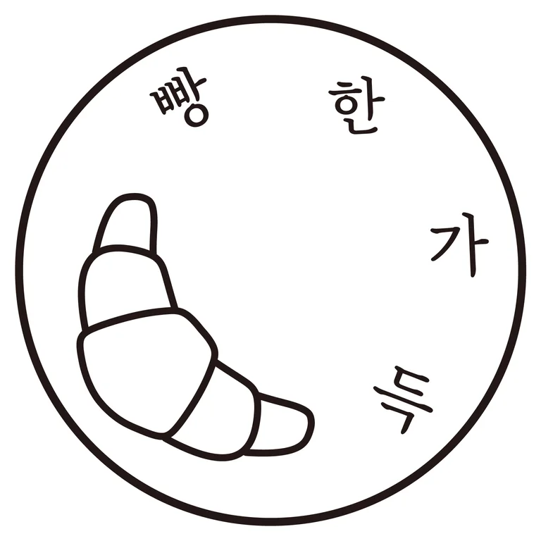 빵한가득