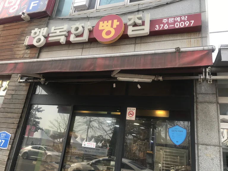 행복한빵집