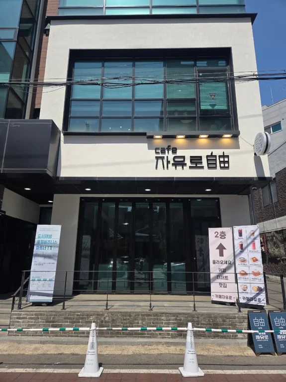 카페자유로