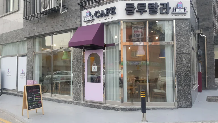카페룰루랄라