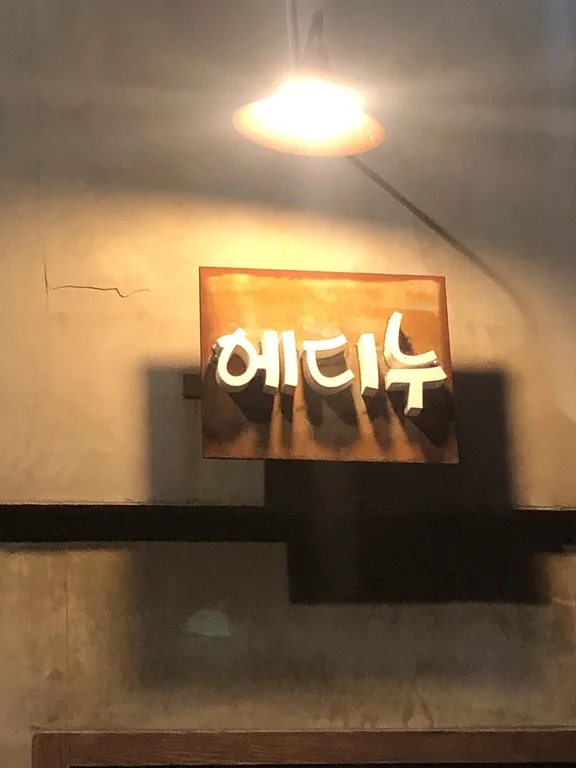에디누
