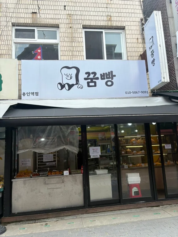 꿈빵