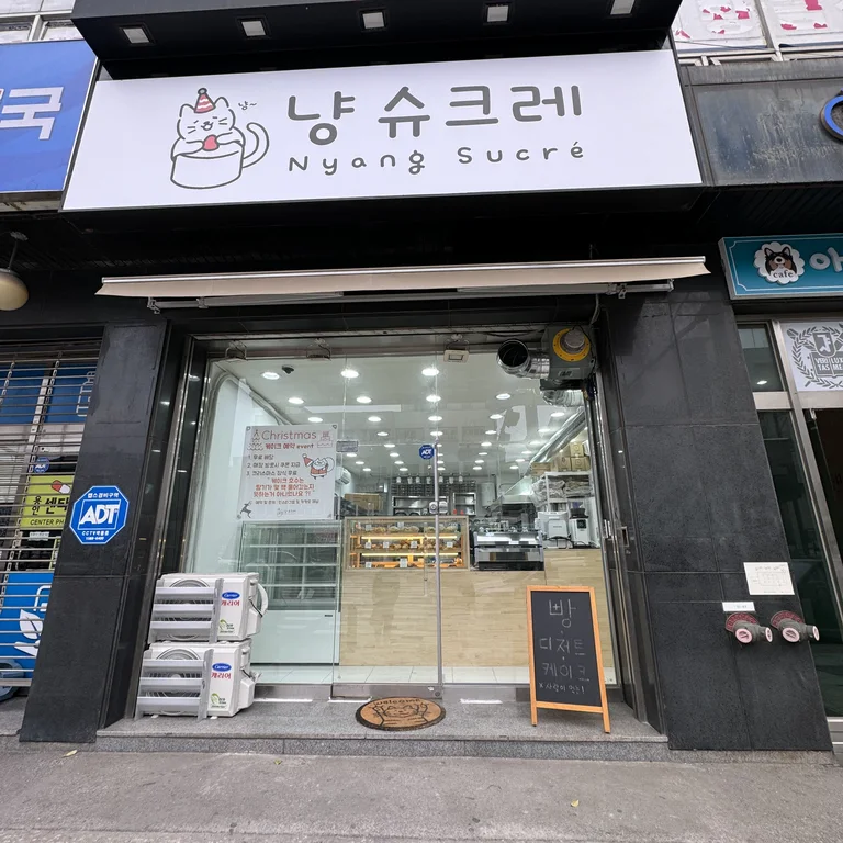 냥슈크레