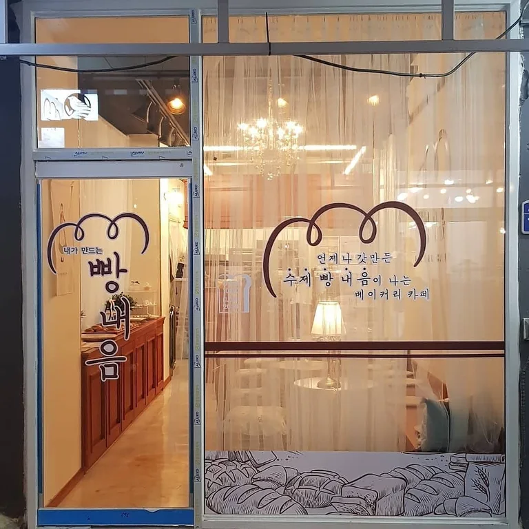 내가만드는빵내음