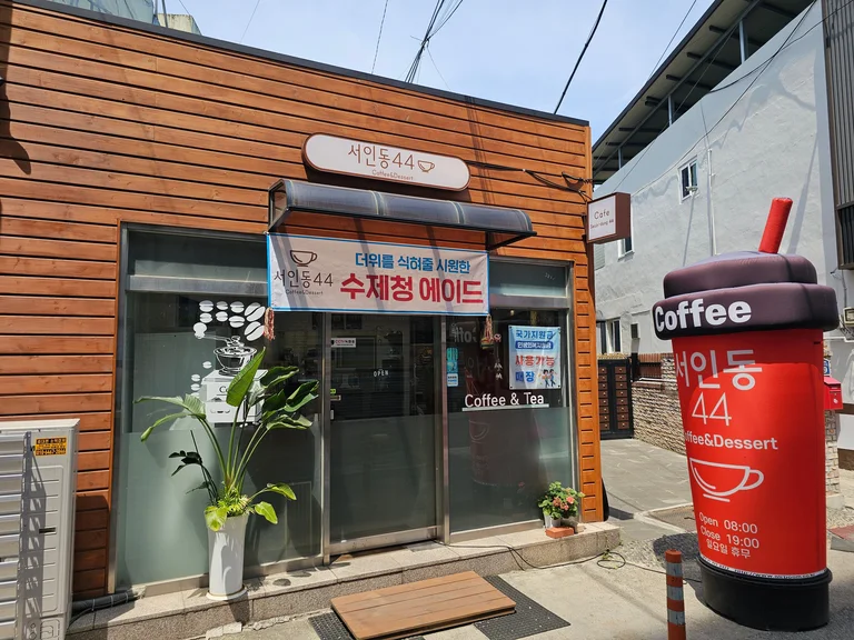 서인동44
