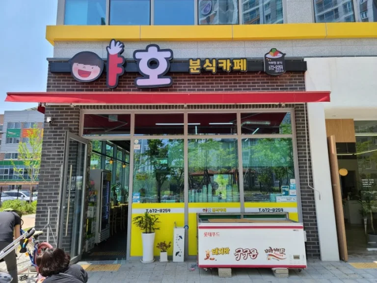 야호분식카페