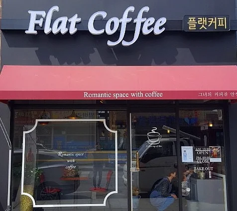 플랫 커피