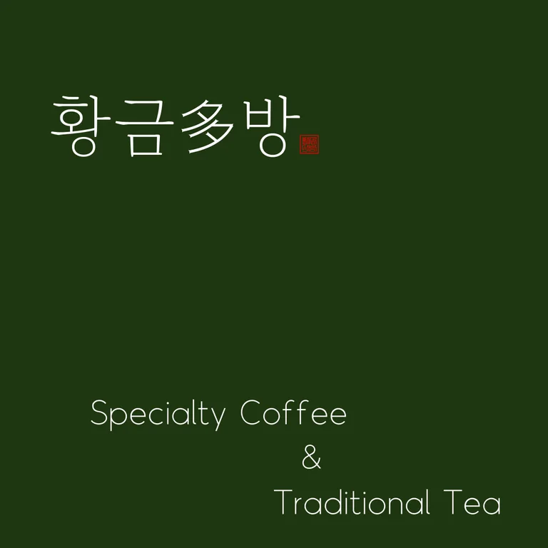 황금다방