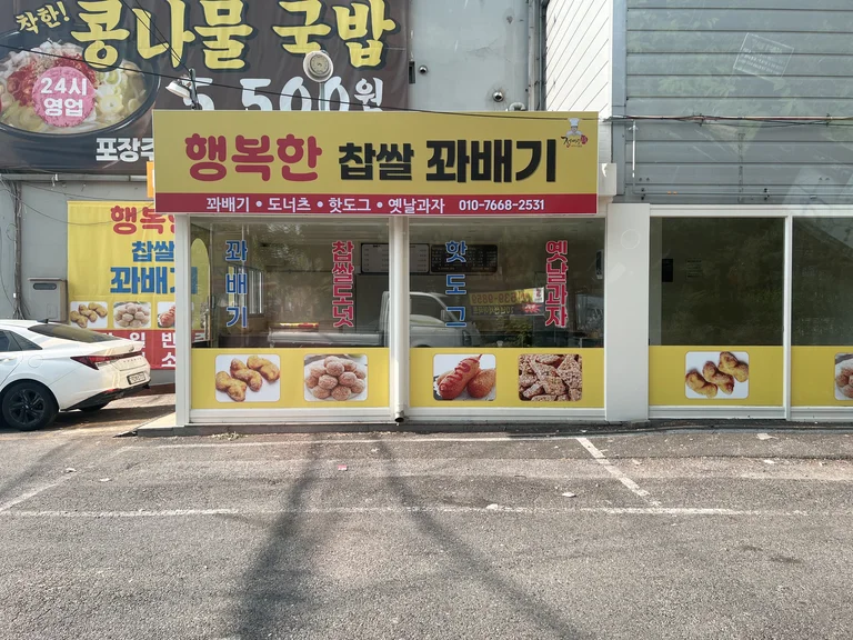 정이당행복한찹쌀꽈배기