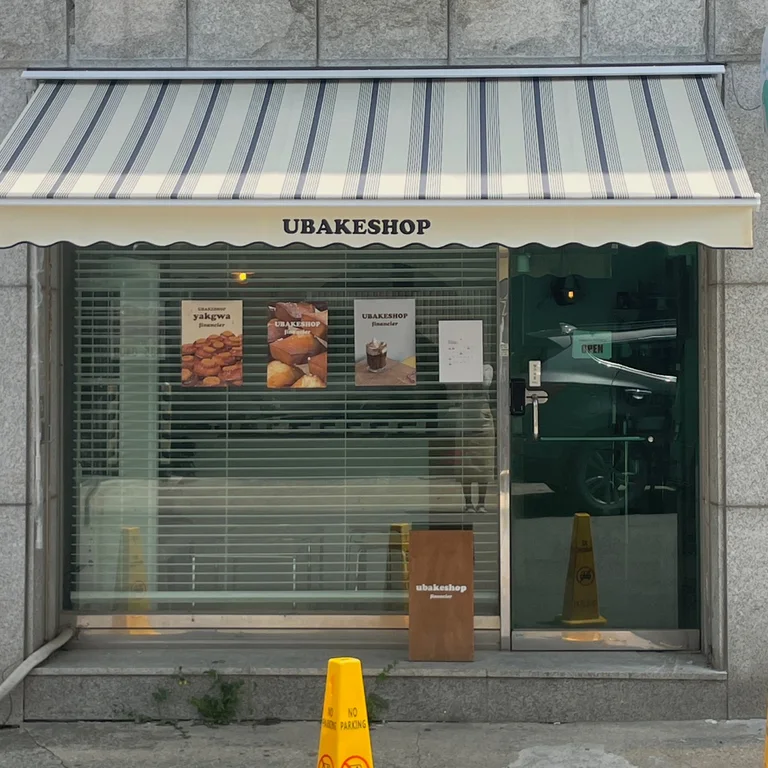 유베이크샵