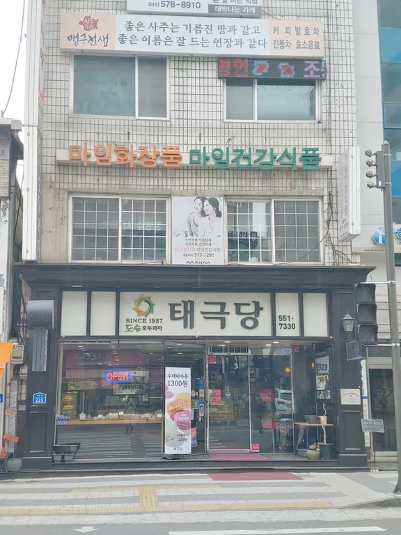 태극당