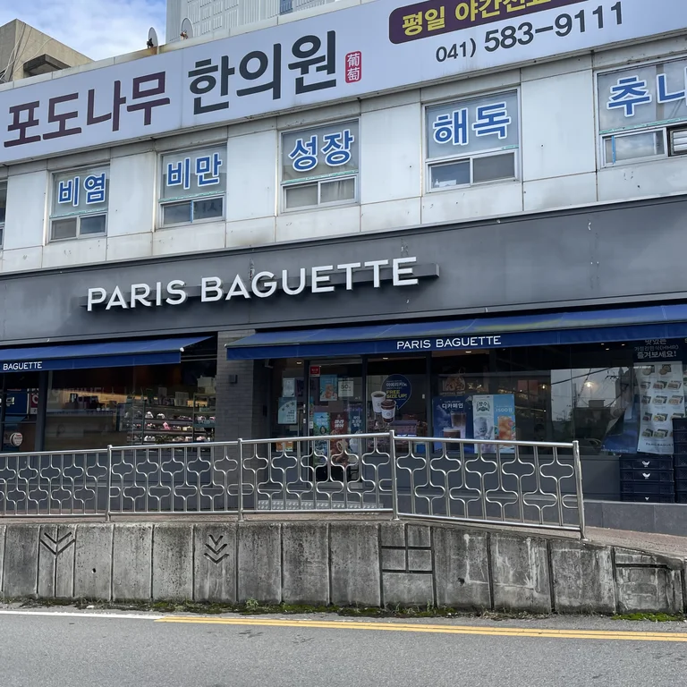 파리바게뜨 천안직산