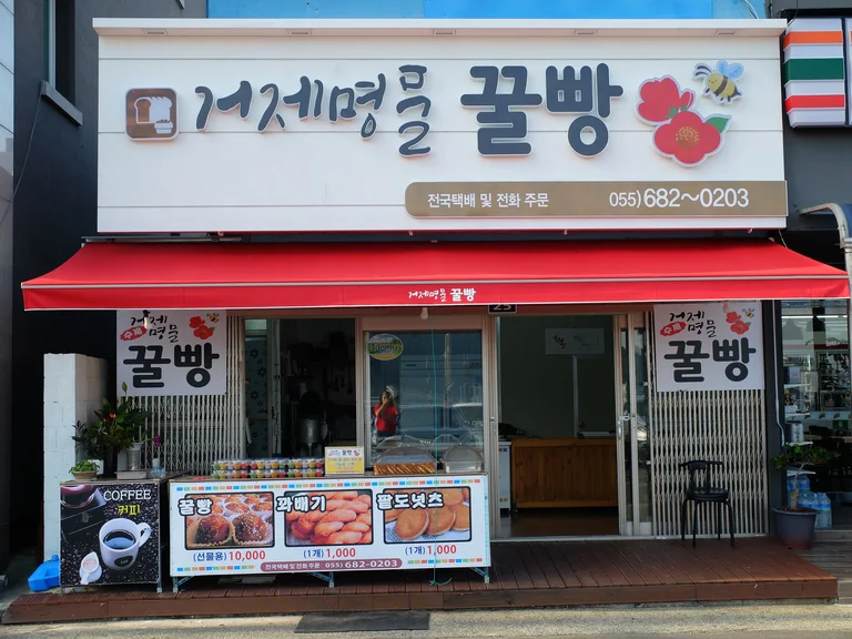 거제명물꿀빵