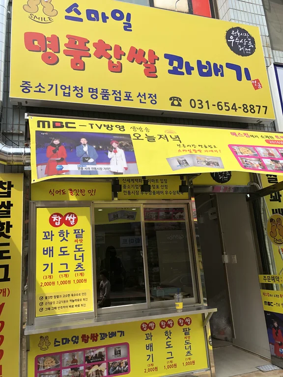 스마일명품찹쌀꽈배기 비전점
