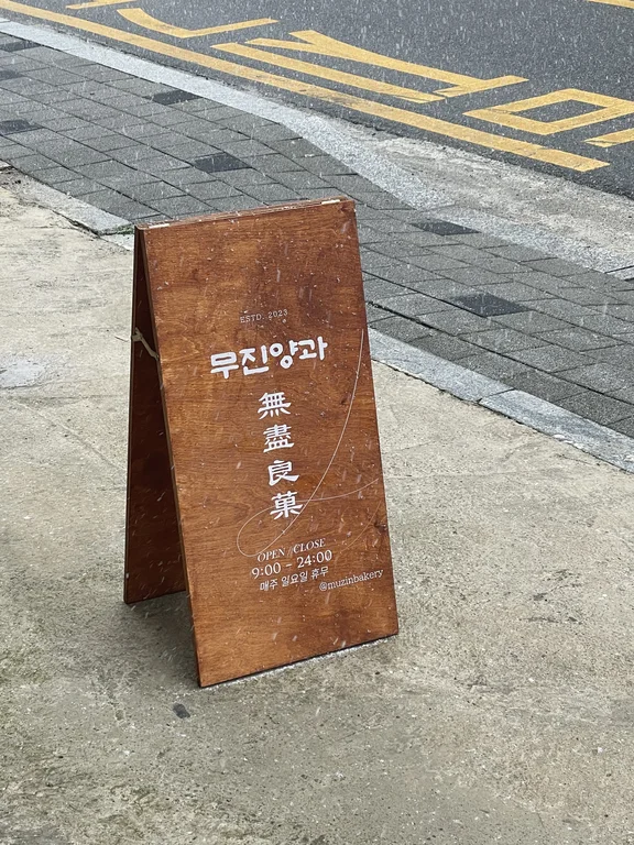 무진양과 본점