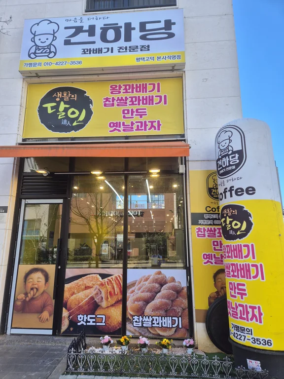 건하당 평택고덕본사직영점