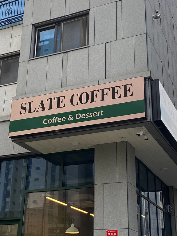 슬레이트커피