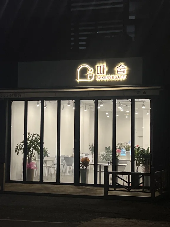 따숩