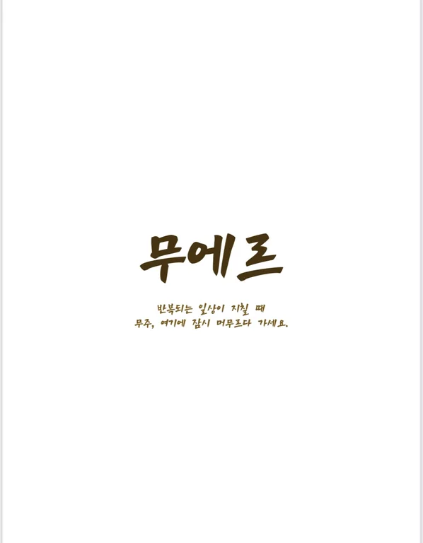 무에르