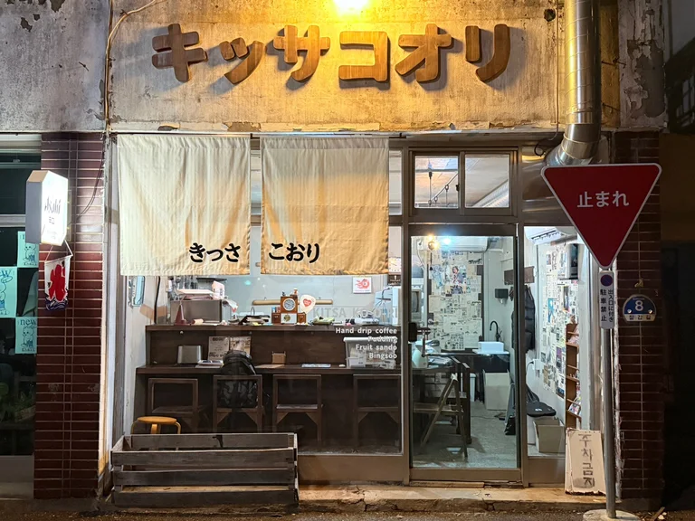 킷사코오리