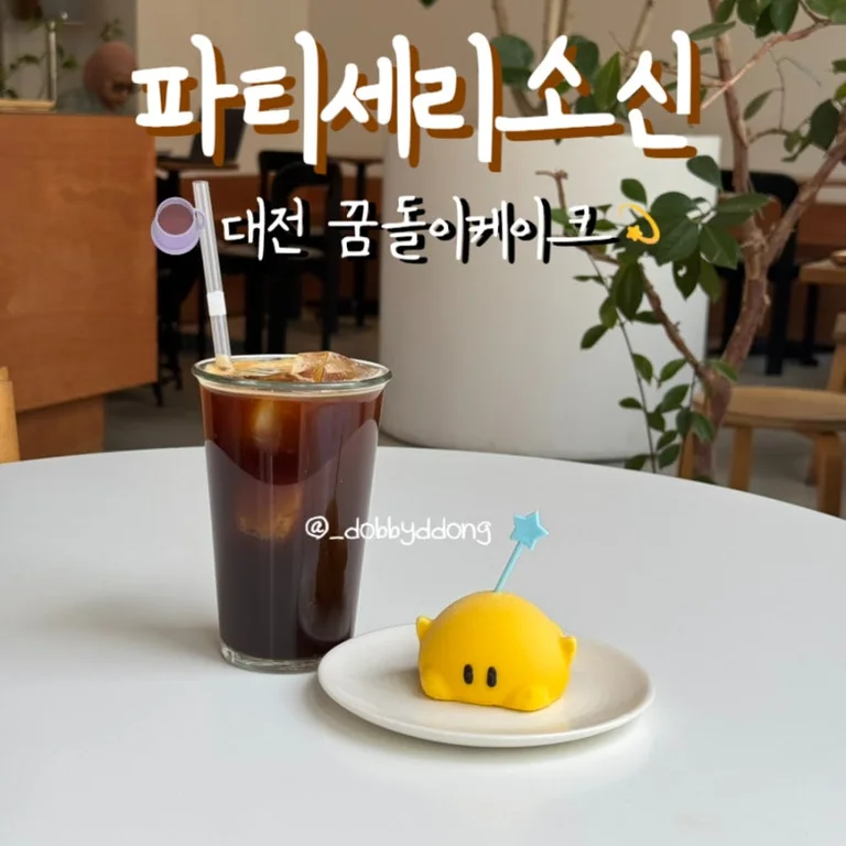파티세리소신