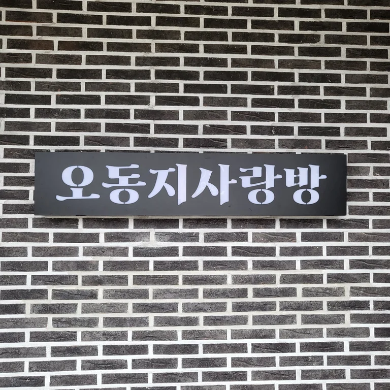 오동지사랑방.오동지빨래터