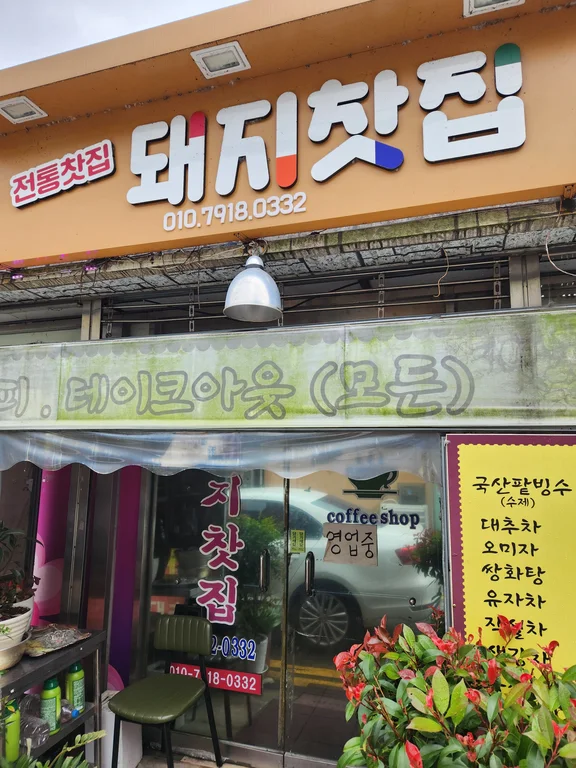 돼지찻집