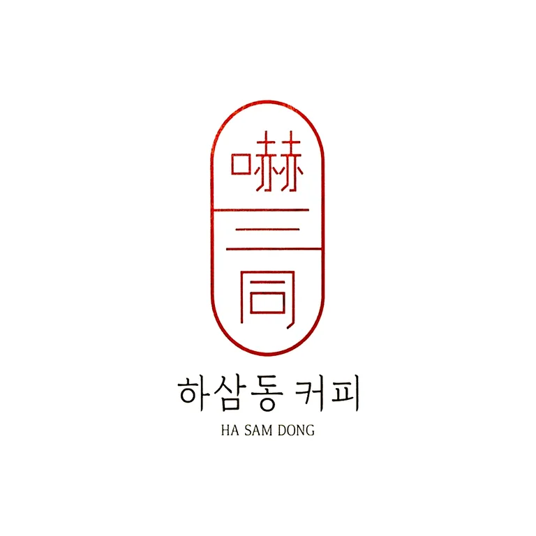 하삼동커피 삼천포남양점
