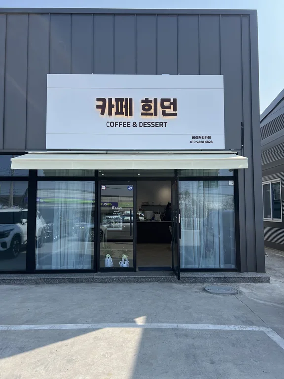 카페희던
