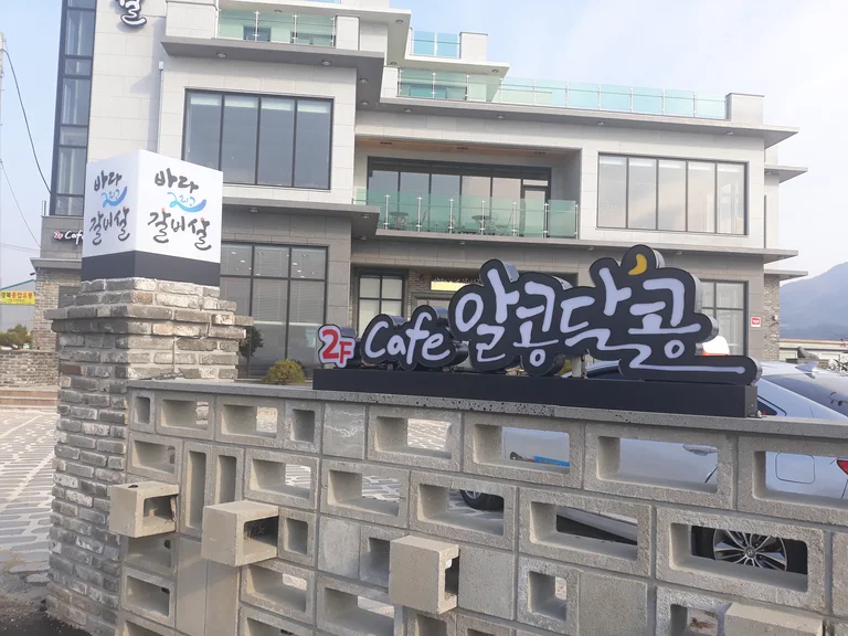 카페 알콩달콩