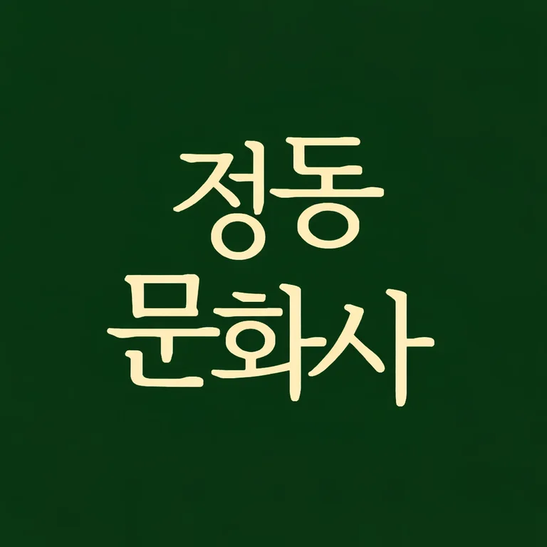 정동문화사