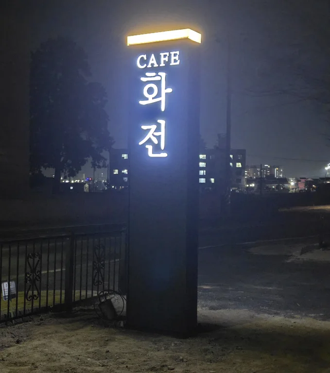 카페 화전