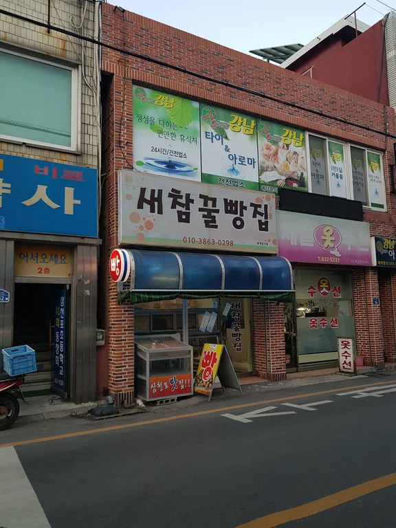 새참꿀빵집