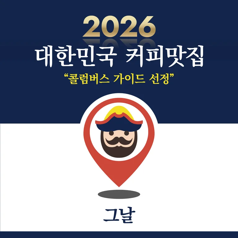 그날